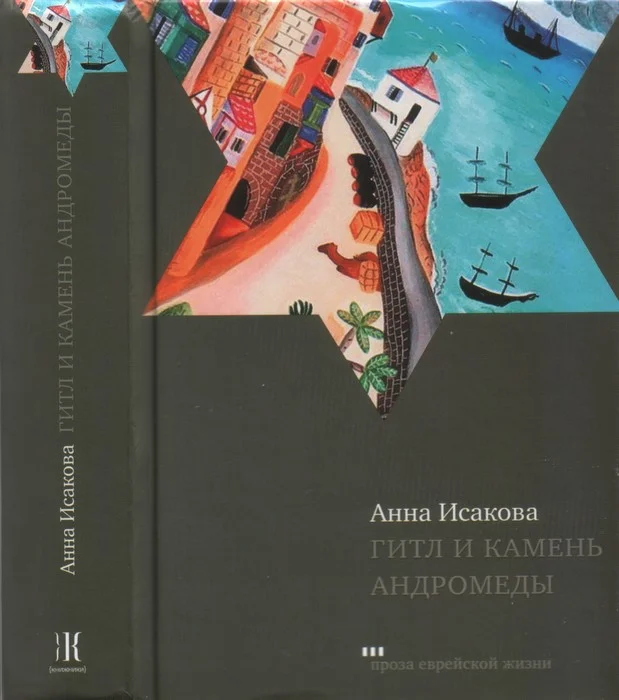 Обложка Гитл и камень Андромеды