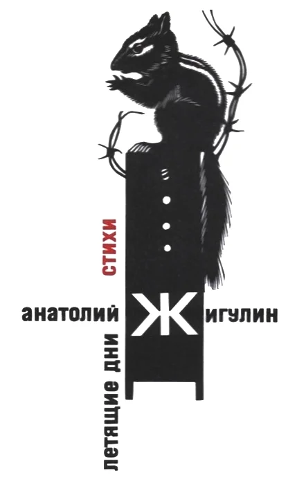Обложка Летящие дни