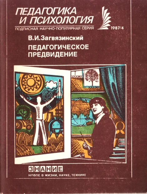 Обложка Педагогическое предвидение