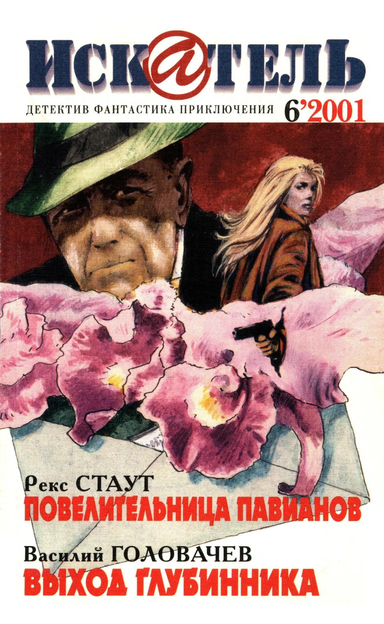 Обложка Искатель, 2001 № 06