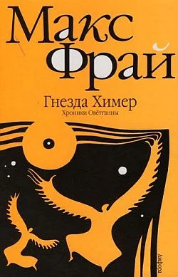 Обложка Гнёзда Химер: Хроники Овётганны