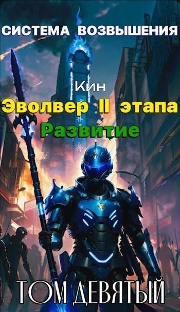 Обложка Эвольвер II этапа. Развитие