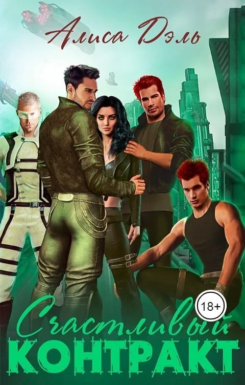 Обложка Счастливый контракт