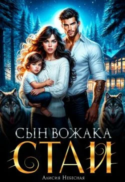 Обложка Сын вожака стаи