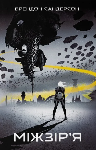 Обложка Міжзір’я