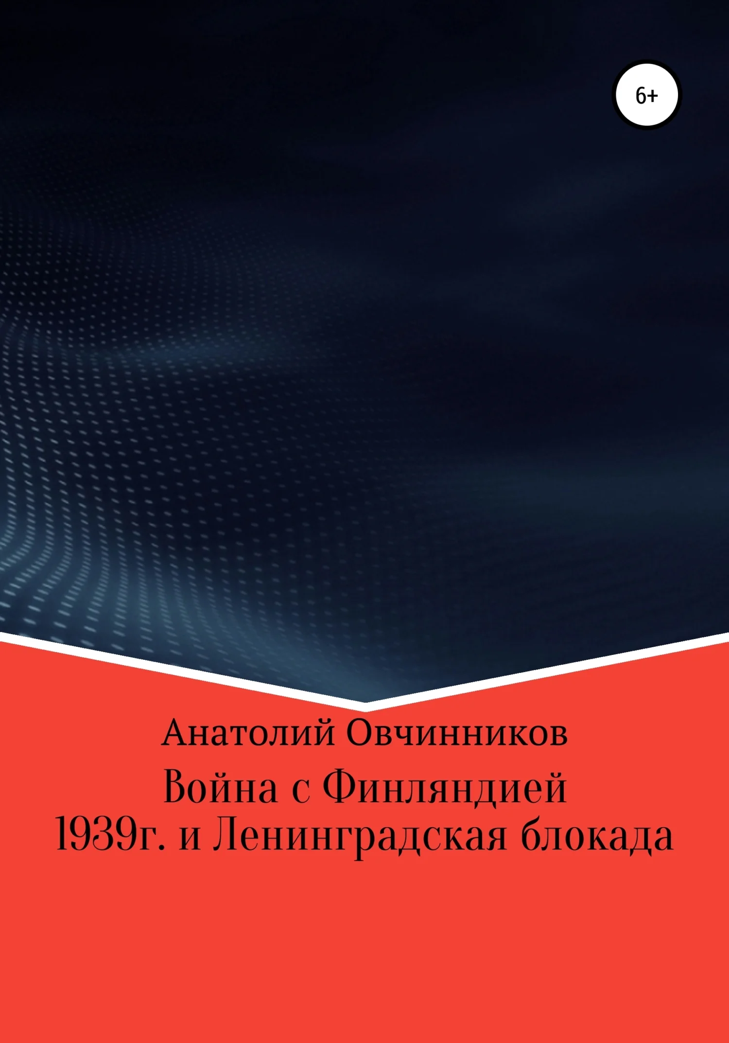 Обложка Война с Финляндией 1939г. и Ленинградская блокада