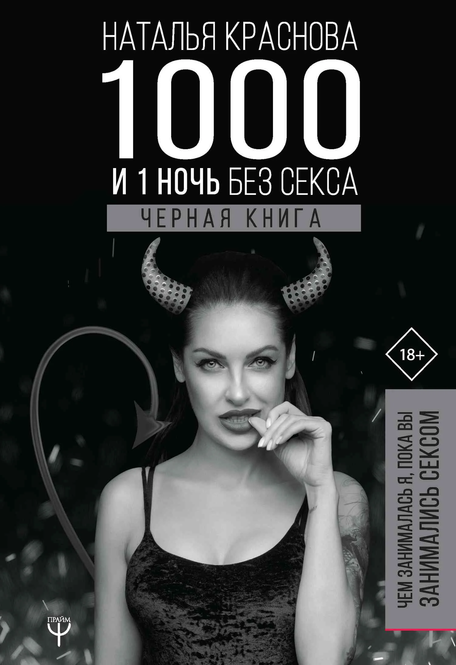 Обложка 1000 и 1 ночь без секса. Черная книга. Чем занималась я, пока вы занимались сексом