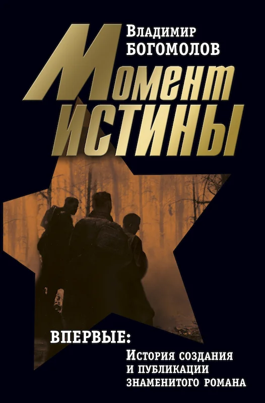 Обложка Том 1. Момент истины