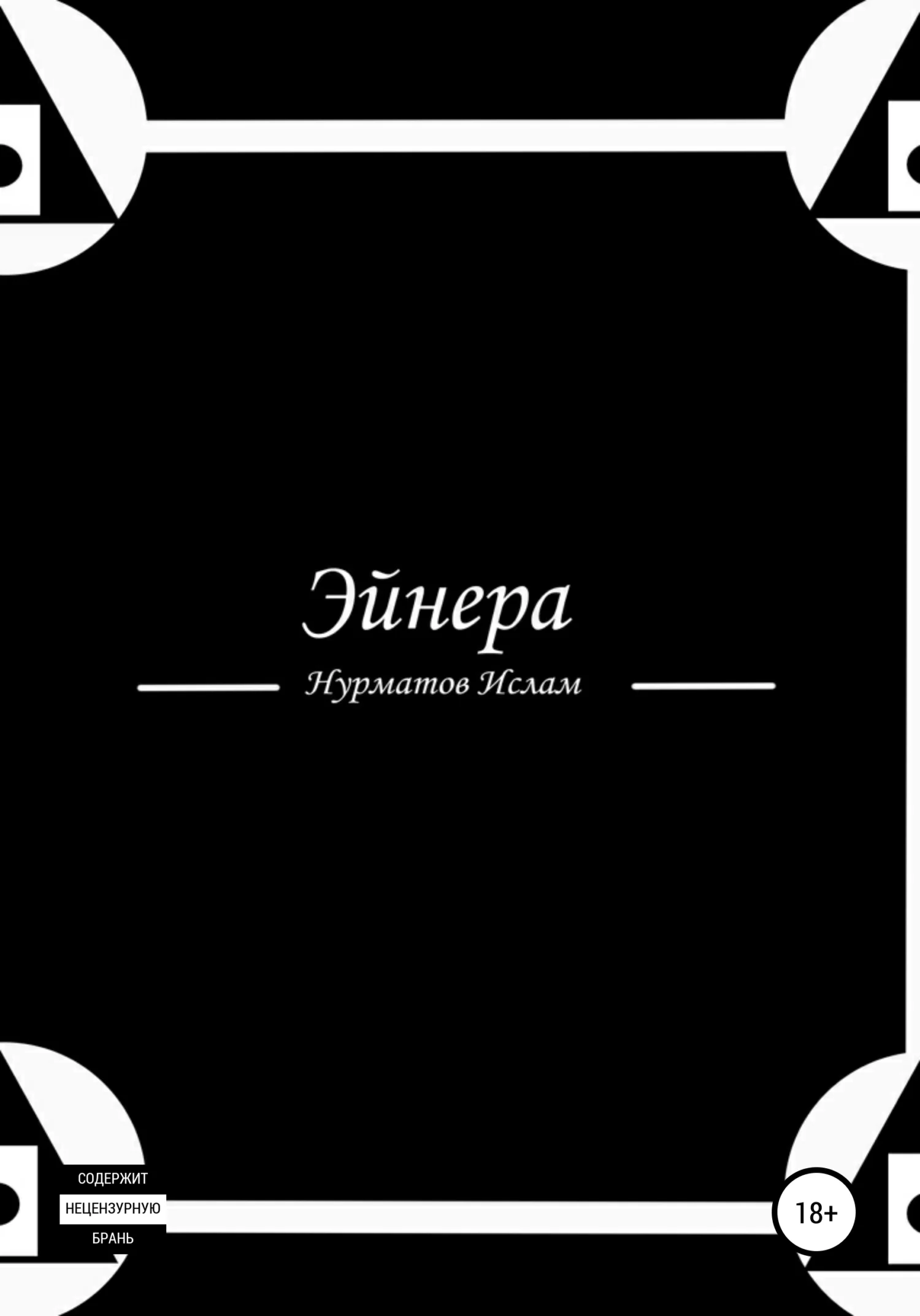 Обложка Эйнера