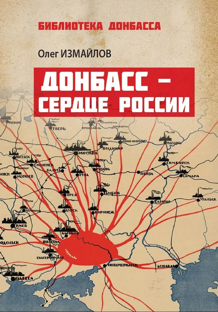 Обложка Донбасс – сердце России