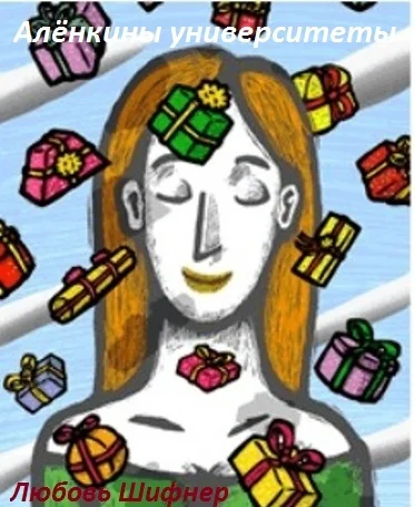 Обложка Алёнкины университеты (СИ)