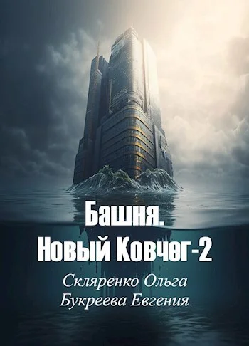 Обложка Башня. Новый Ковчег 2