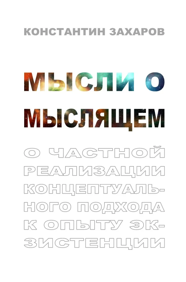 Обложка Мысли о мыслящем. О частной реализации концептуального подхода к опыту экзистенции