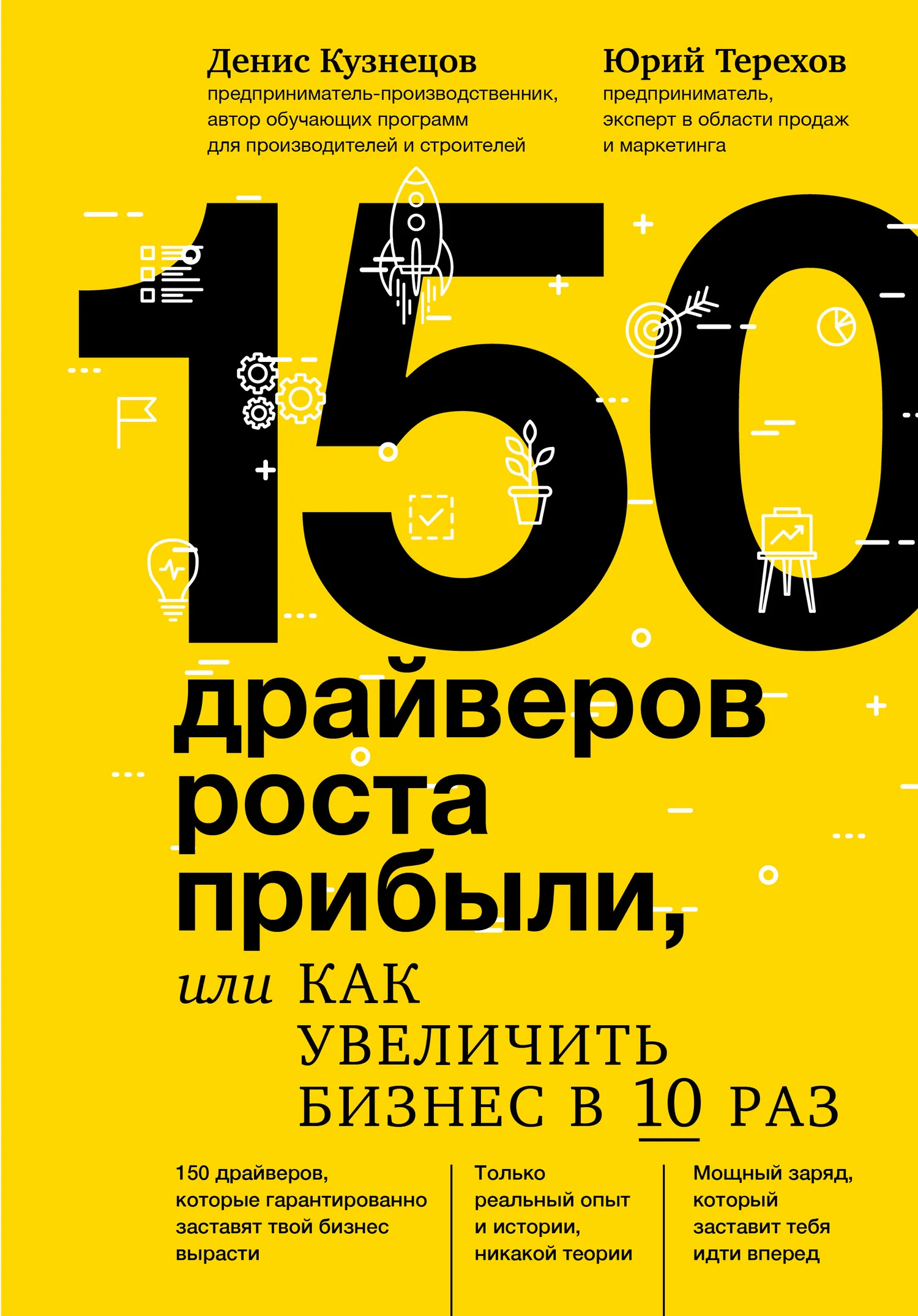 Обложка 150 драйверов роста прибыли, или Как увеличить бизнес в 10 раз