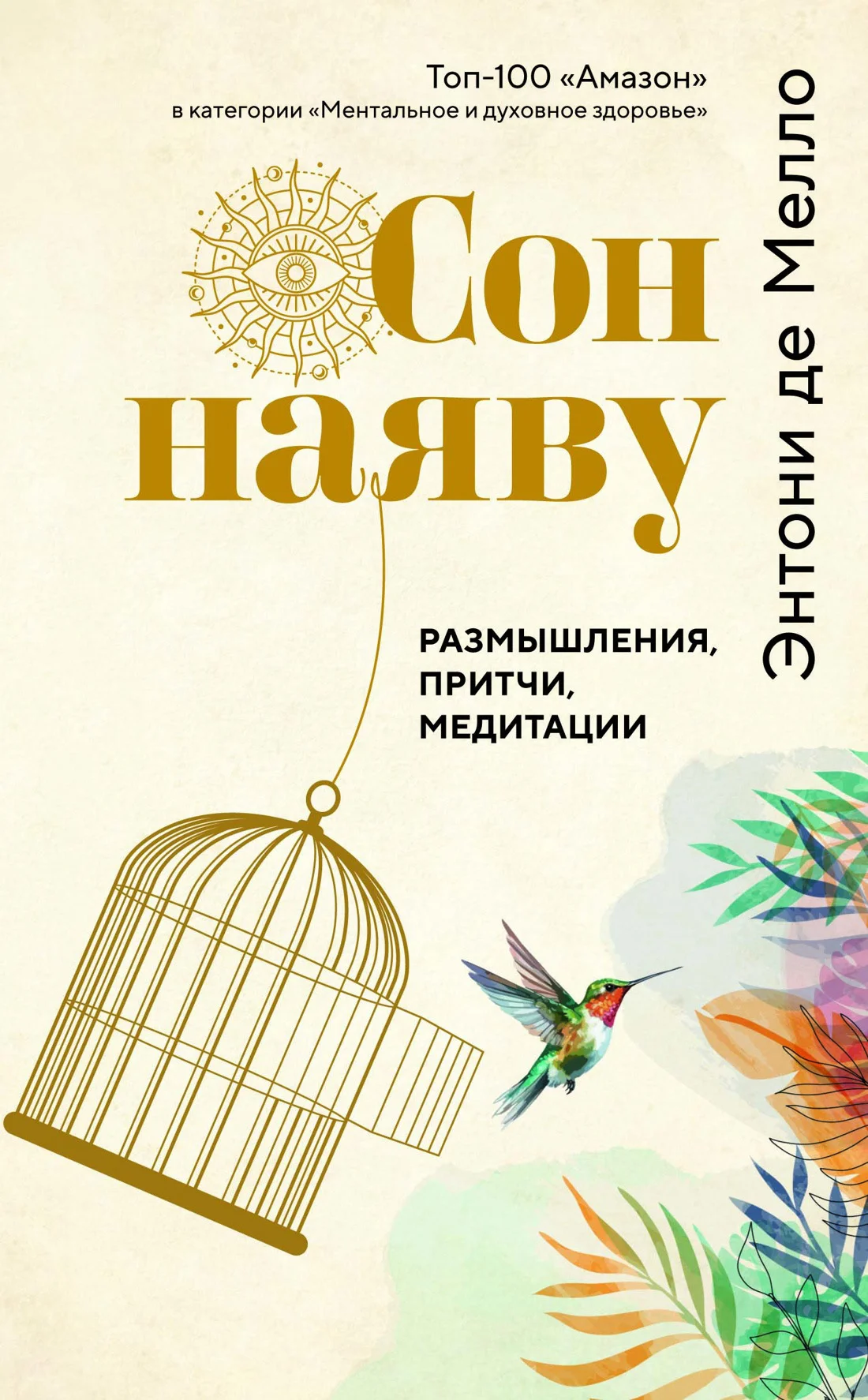 Обложка Сон наяву. Размышления, притчи, медитации