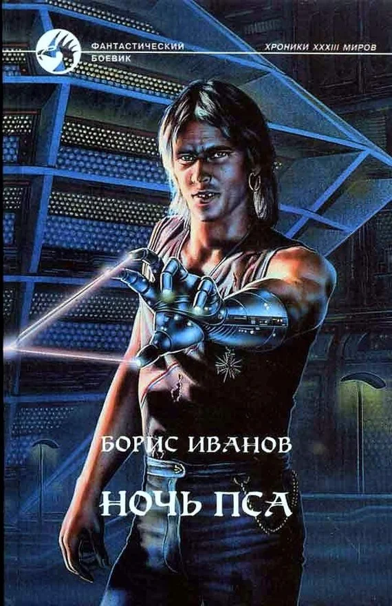 Обложка Ночь Пса