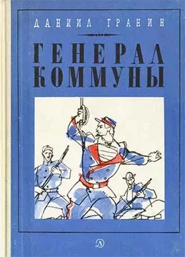 Обложка Генерал Коммуны