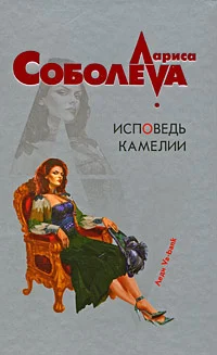 Обложка Исповедь Камелии