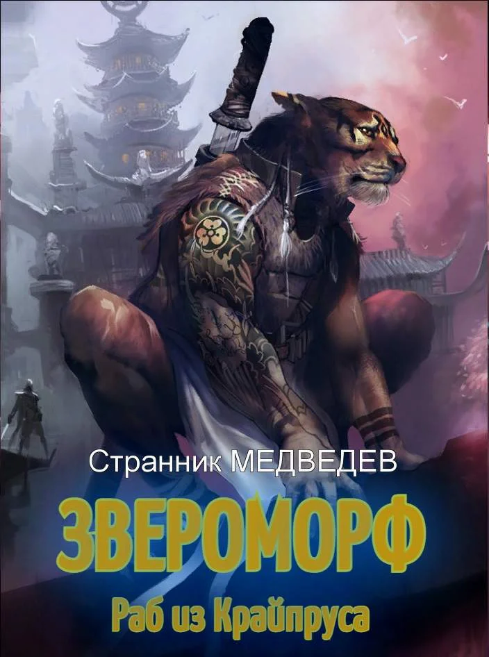 Обложка Раб из Крайпруса