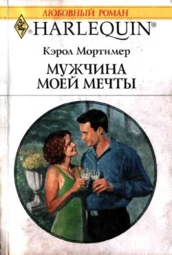 Обложка Мужчина моей мечты