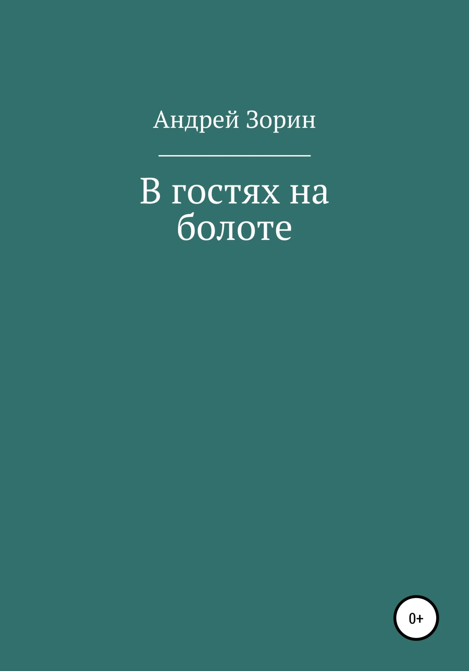 Обложка В гостях на болоте