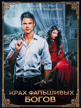 Обложка Крах фальшивых богов
