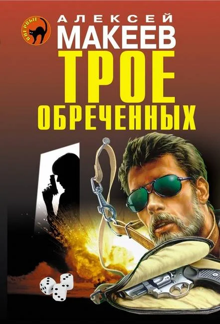Обложка Трое обреченных
