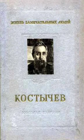 Обложка Костычев