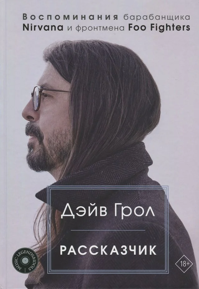 Обложка Рассказчик. Воспоминания барабанщика Nirvana и фронтмена Foo Fighters