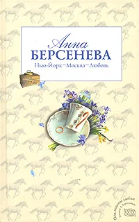 Обложка Нью-Йорк - Москва - Любовь