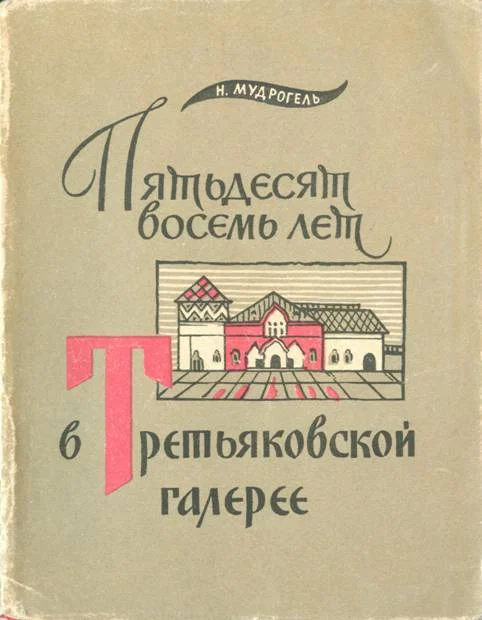 Обложка Пятьдесят восемь лет в Третьяковской галерее