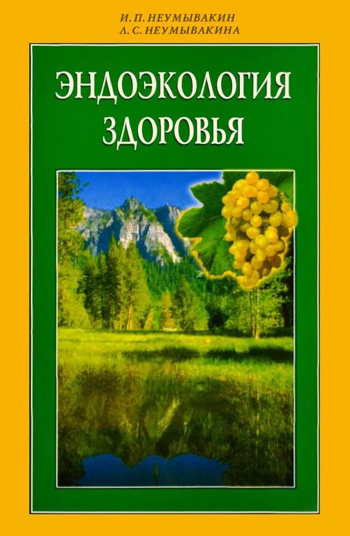 Обложка Эндоэкология здоровья