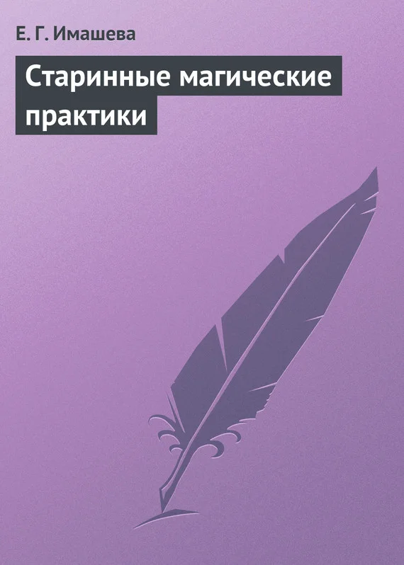 Обложка Старинные магические практики