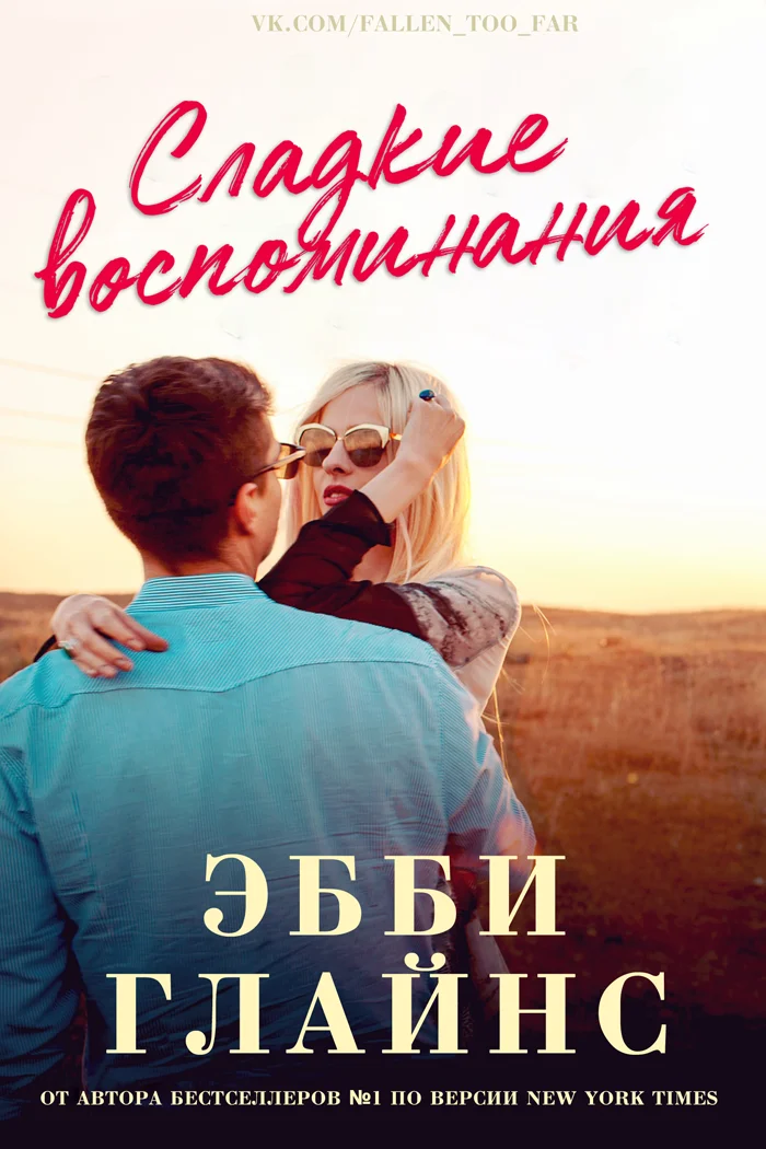 Обложка Сладкие воспоминания