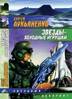 Обложка Звёзды — холодные игрушки