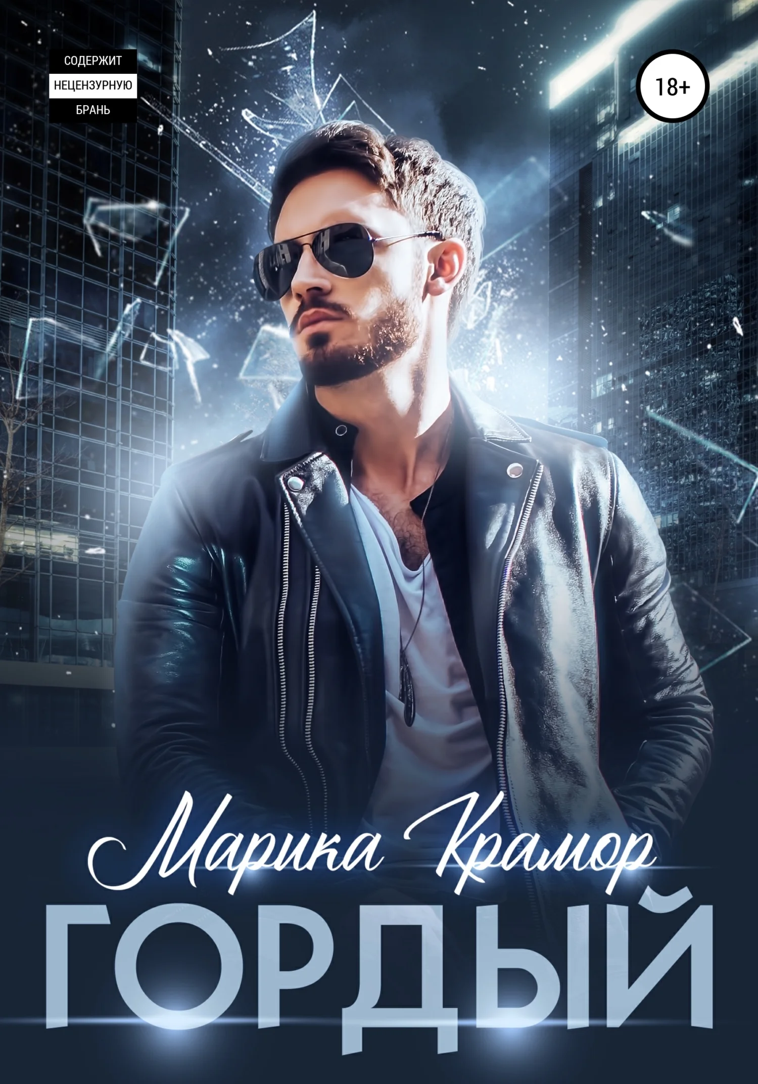 Обложка Гордый