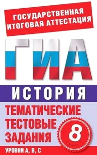 Обложка История. 8 класс. Тематические тестовые задания для подготовки к ГИА