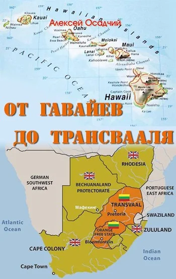 Обложка От Гавайев до Трансвааля