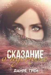 Обложка Сказание о пустыне (СИ)