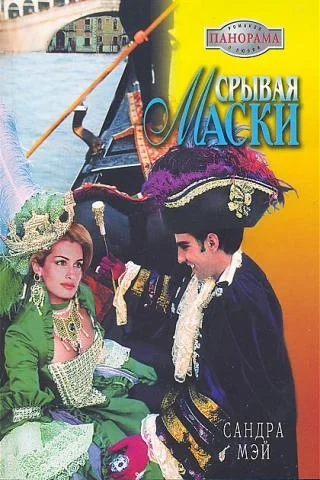 Обложка Срывая маски