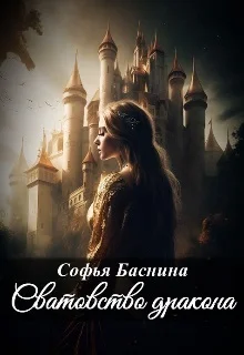 Обложка Сватовство дракона