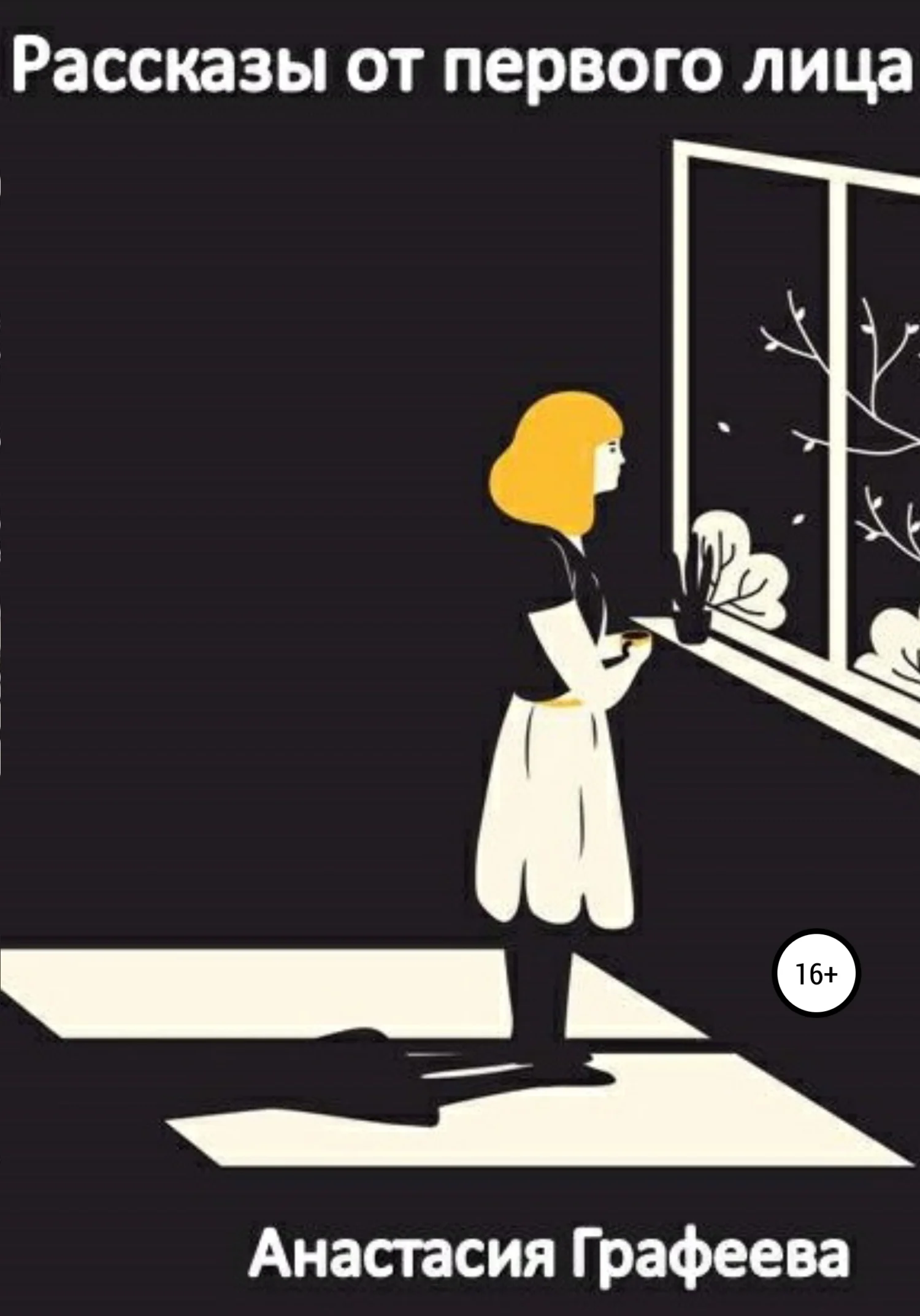 Обложка Рассказы от первого лица