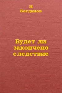 Обложка Будет ли закончено следствие?