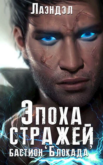 Обложка Бастион «Блокада»