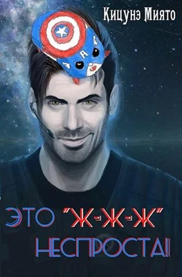 Обложка Это "ж-ж-ж" неспроста!