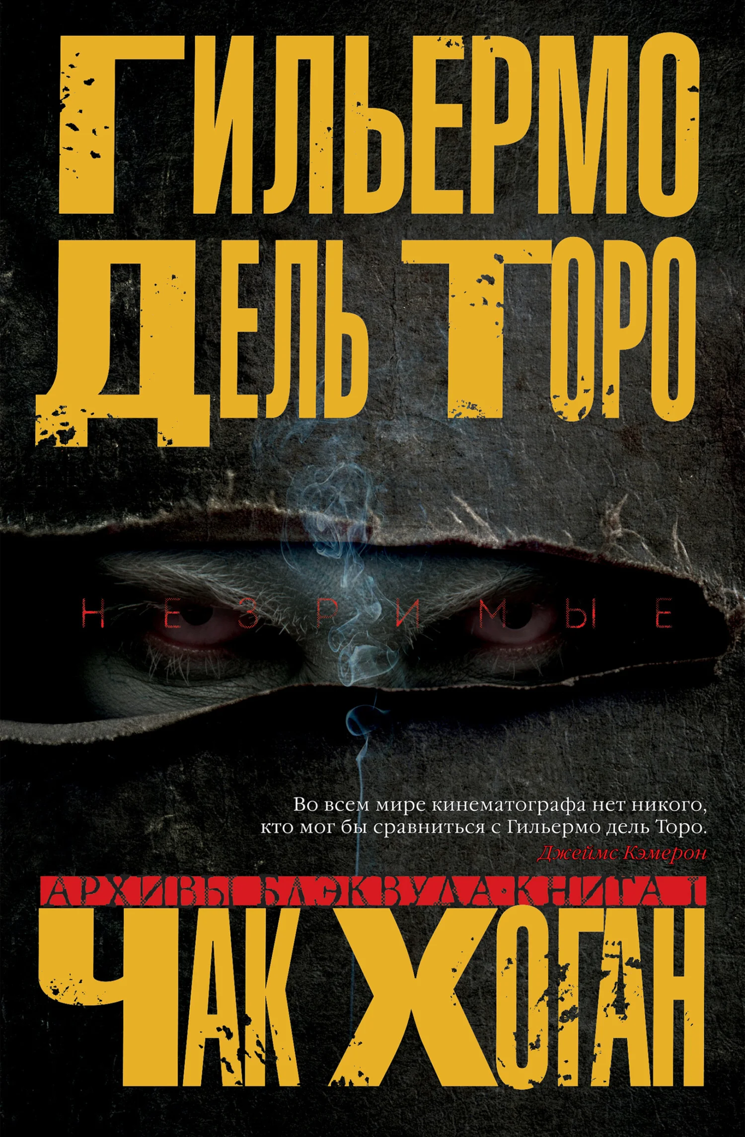 Обложка Незримые