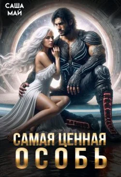 Обложка Самая ценная особь