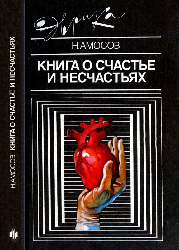 Обложка Книга о счастье и несчастьях