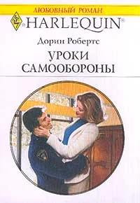 Обложка Уроки самообороны