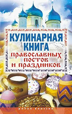 Обложка Кулинарная книга православных постов и праздников